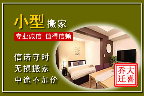 孟村小型搬家
